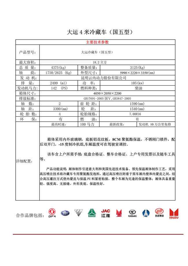 大運(yùn)鮮貨冷藏運(yùn)輸車(chē)(圖1)